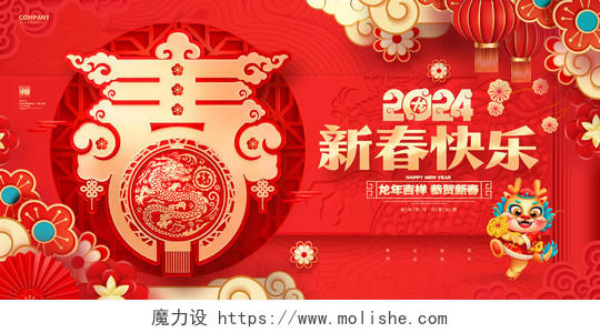 中国风新春快乐2024龙年春节新年展板设计2024春节